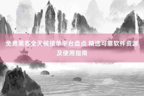 免费黑客全天候接单平台盘点 精选可靠软件资源及使用指南